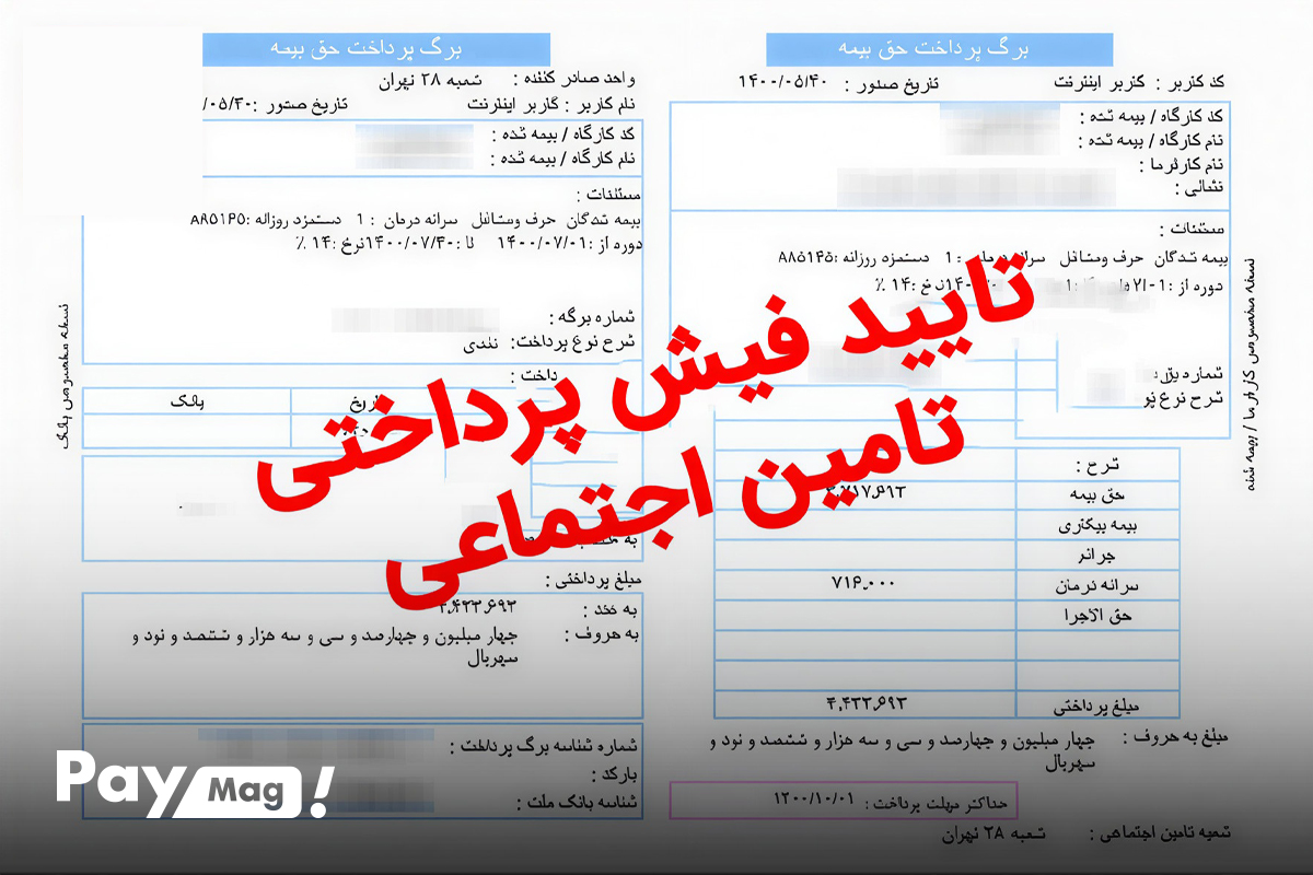 دریافت فیش بیمه تامین اجتماعی با مراجعه حضوری