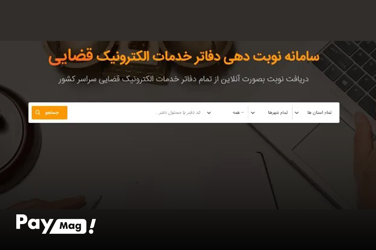 نوبت دهی دفاتر خدمات الکترونیک قضایی