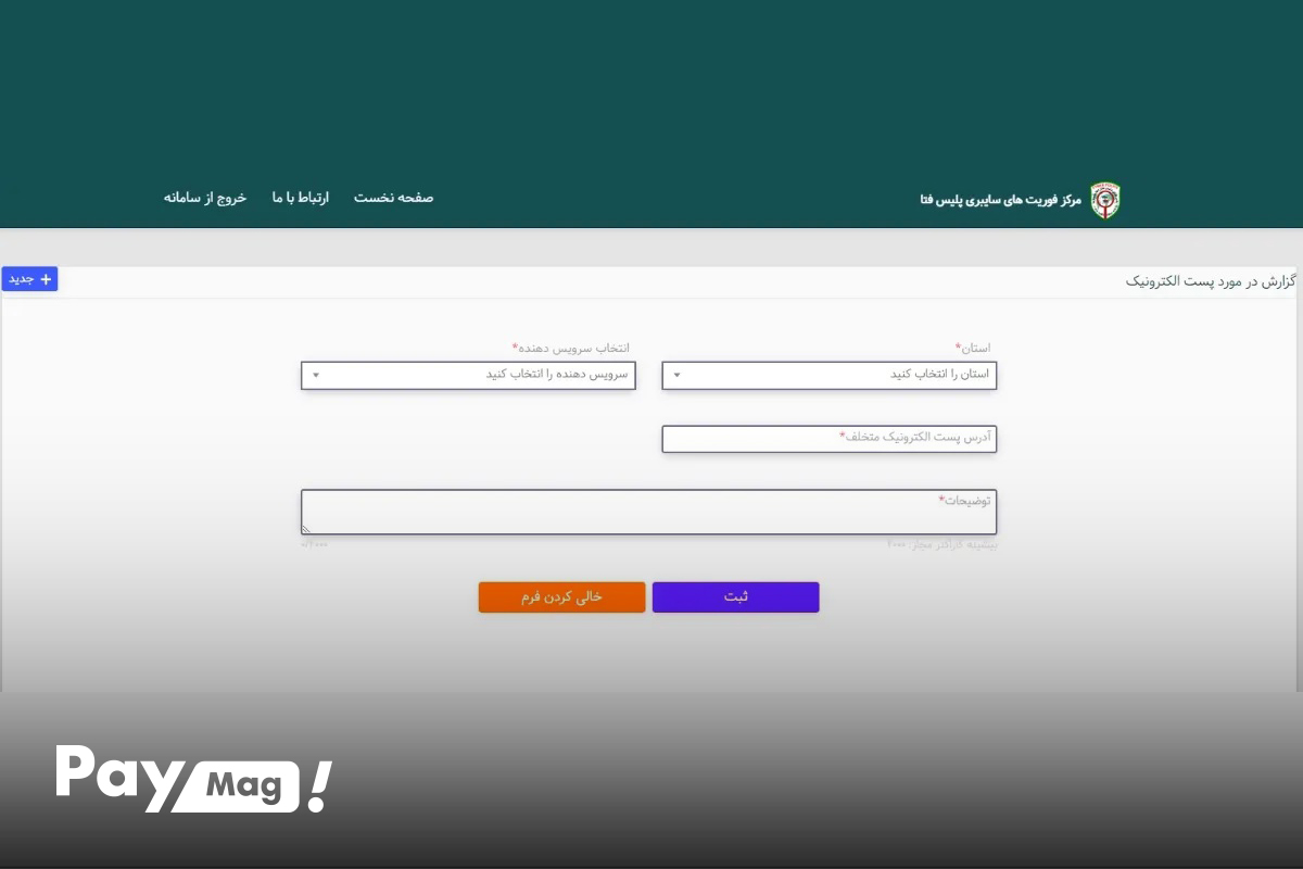 ثبت گزارش در سامانه پلیس فتا