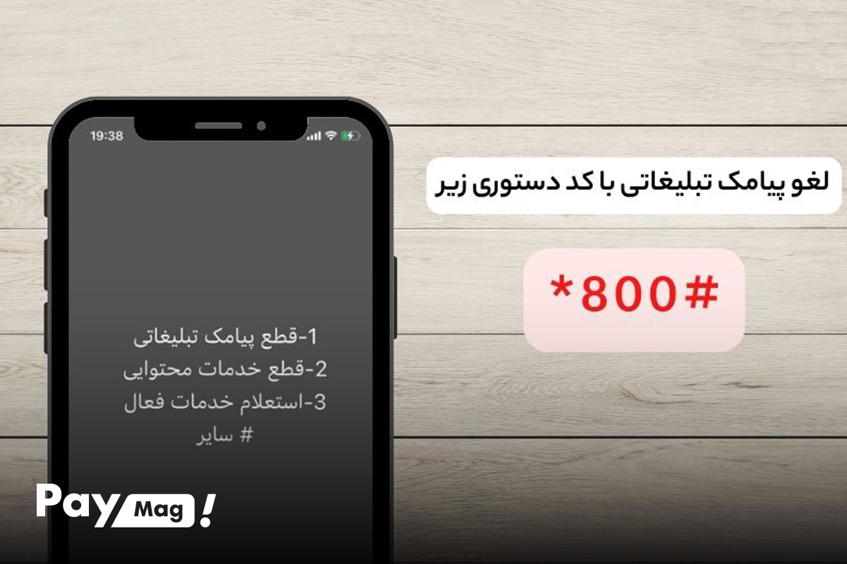 مدیریت پیامکهای انبوه با کد #۸۰۰*