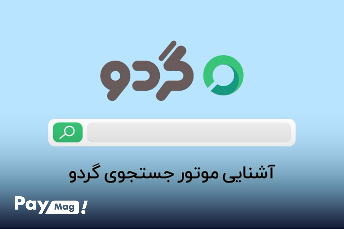 موتور جستجو گردو