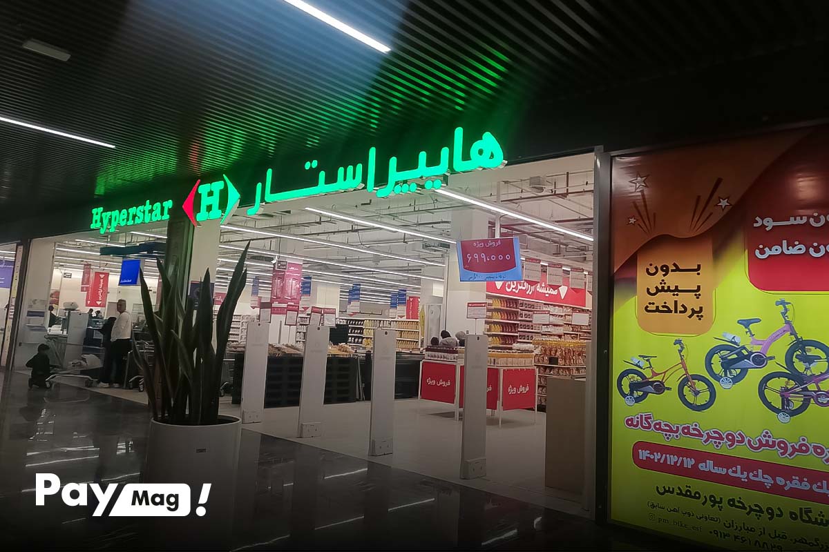 هایپراستار فدک مال اصفهان