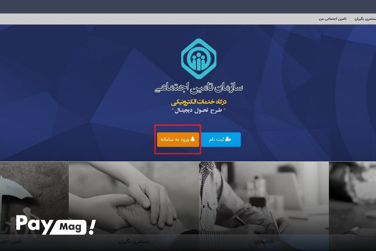 آموزش ورود به سامانه تامین اجتماعی
