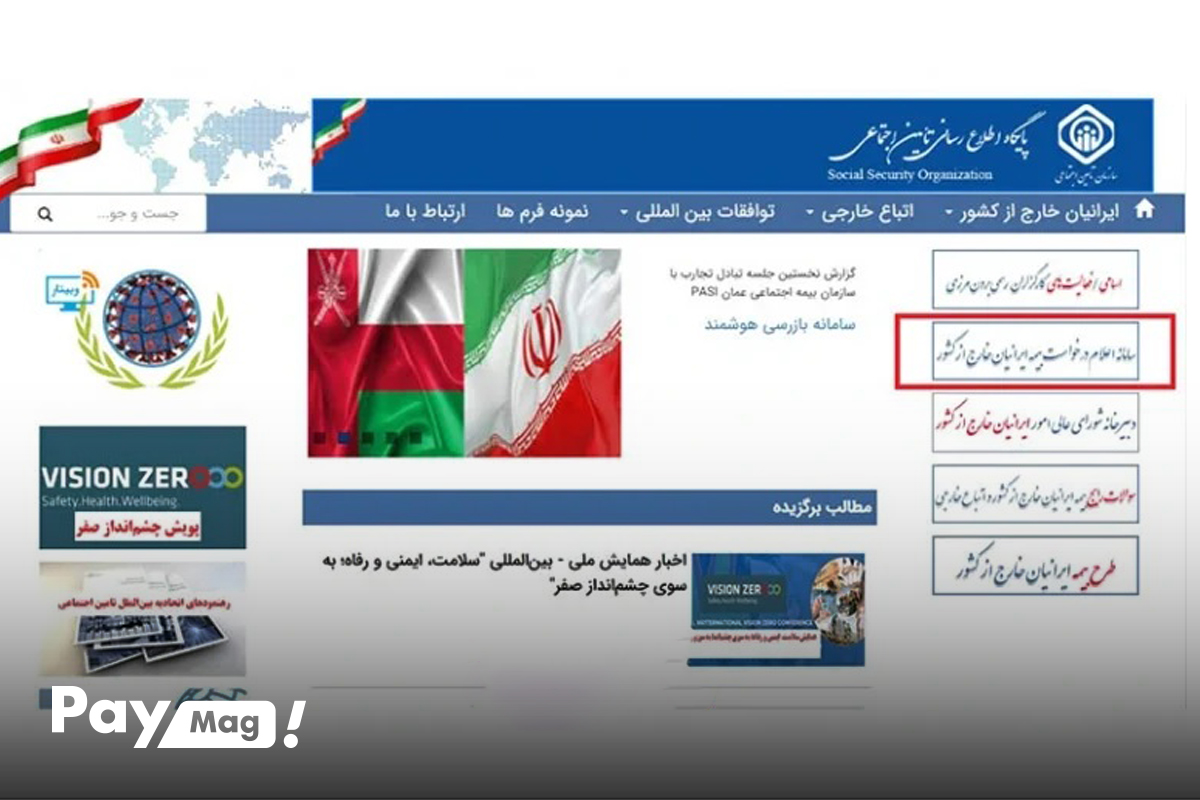 ورود به سایت تامین اجتماعی از خارج کشور