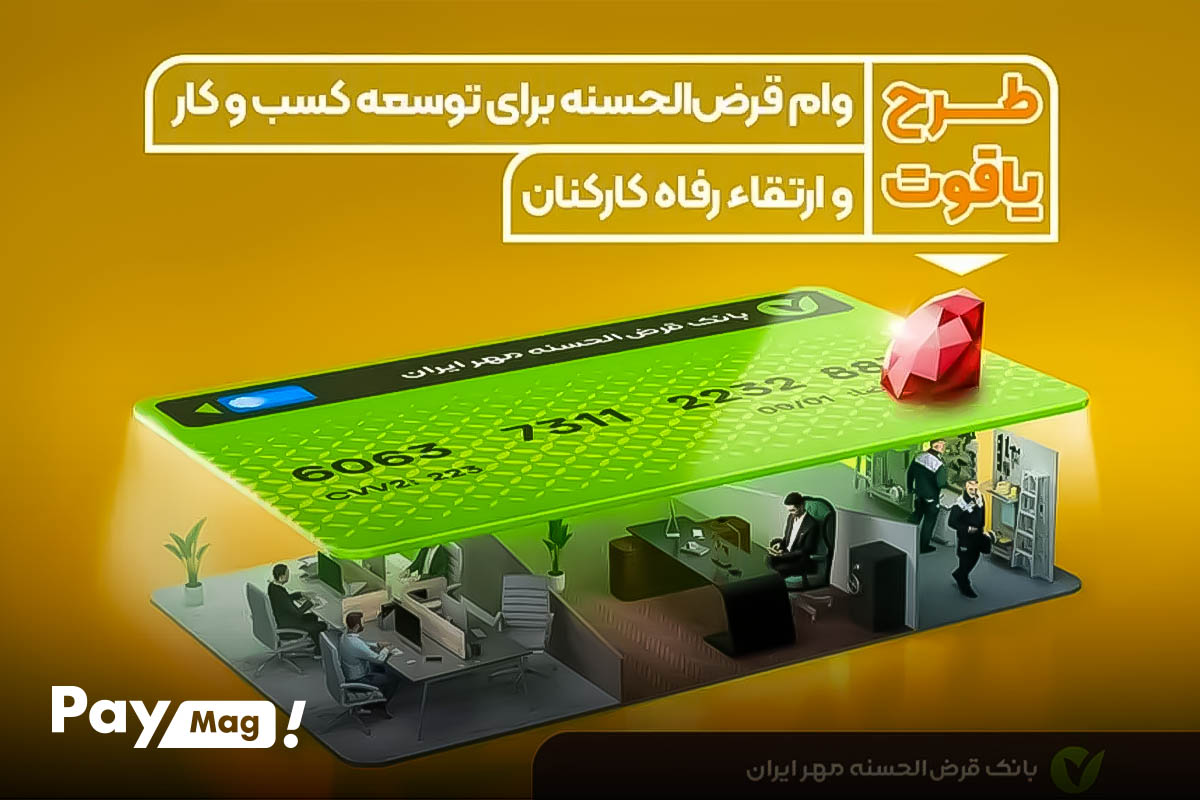 وام بانک مهر ایران طرح یاقوت