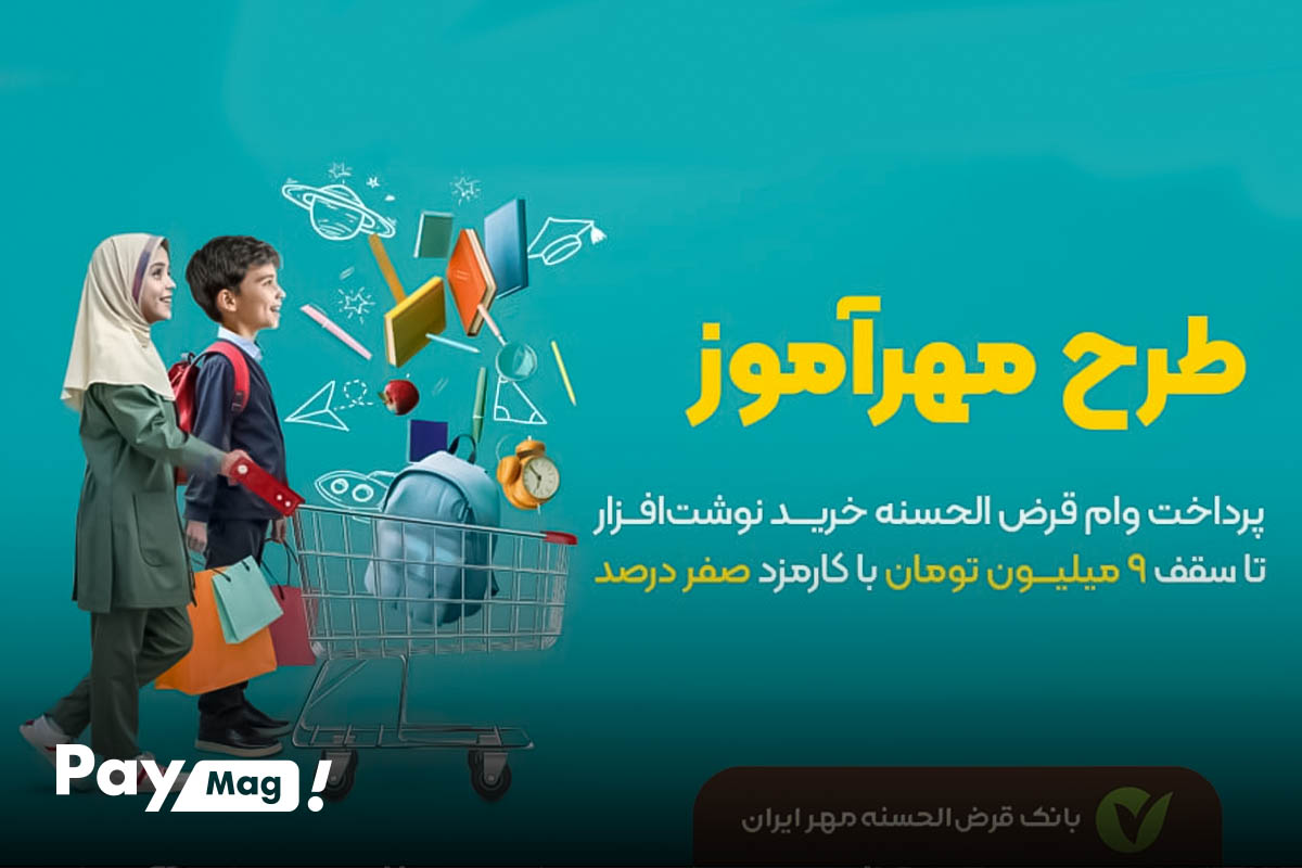 وام بانک مهر ایران طرح مهرآموز