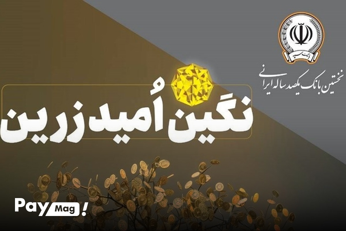 طرح تسهیلاتی نگین امید