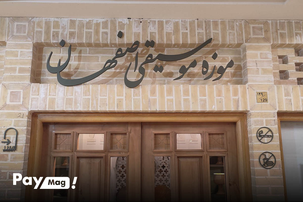 موزه موسیقی، یکی از محبوبترین جاهای دیدنی اصفهان