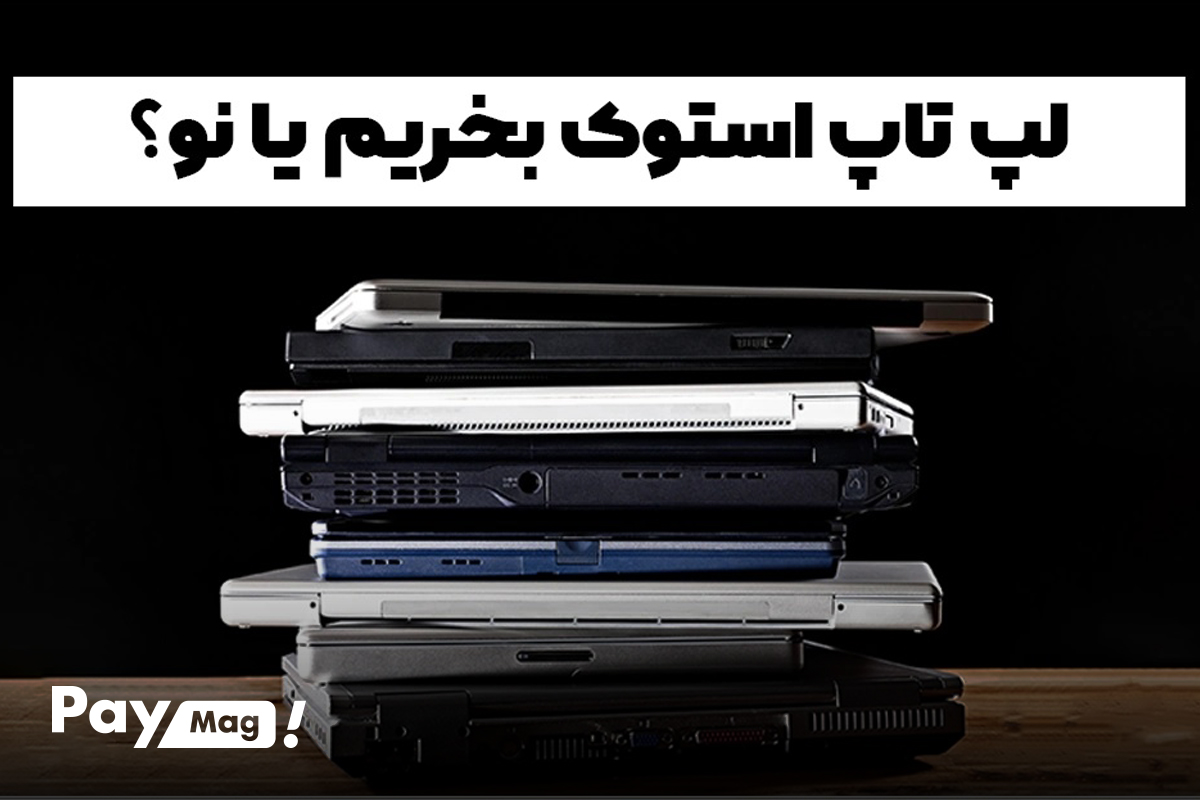 لپ تاپ استوک یا لپ تاپ اقتصادی نو