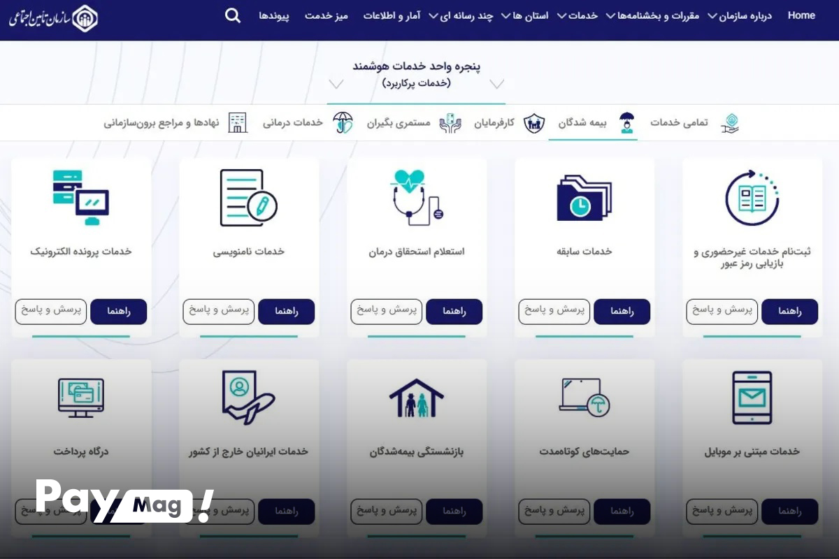 ورود به سامانه تامین اجتماعی برای مشاهده سوابق بیمه