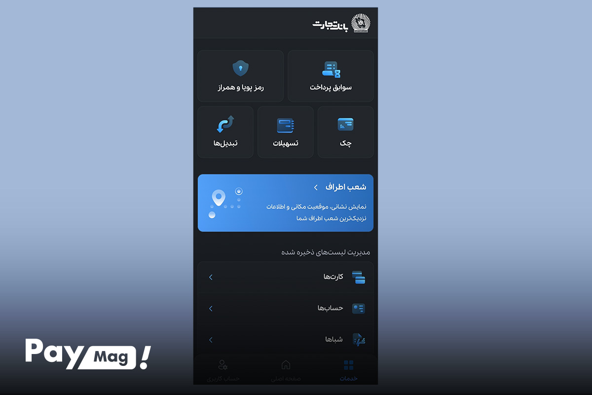 صفحه خدمات در برنامه همراه بانک تجارت