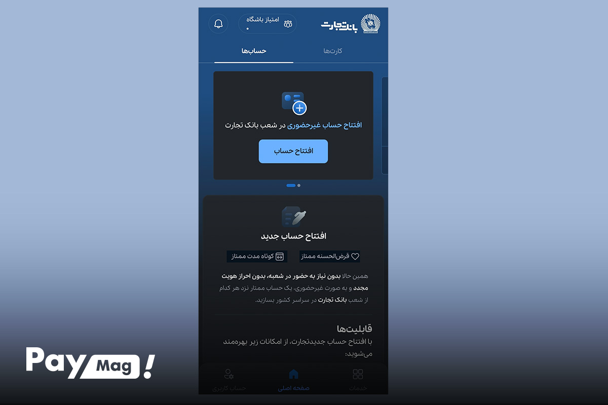 افتتاح حساب در برنامه همراه بانک تجارت