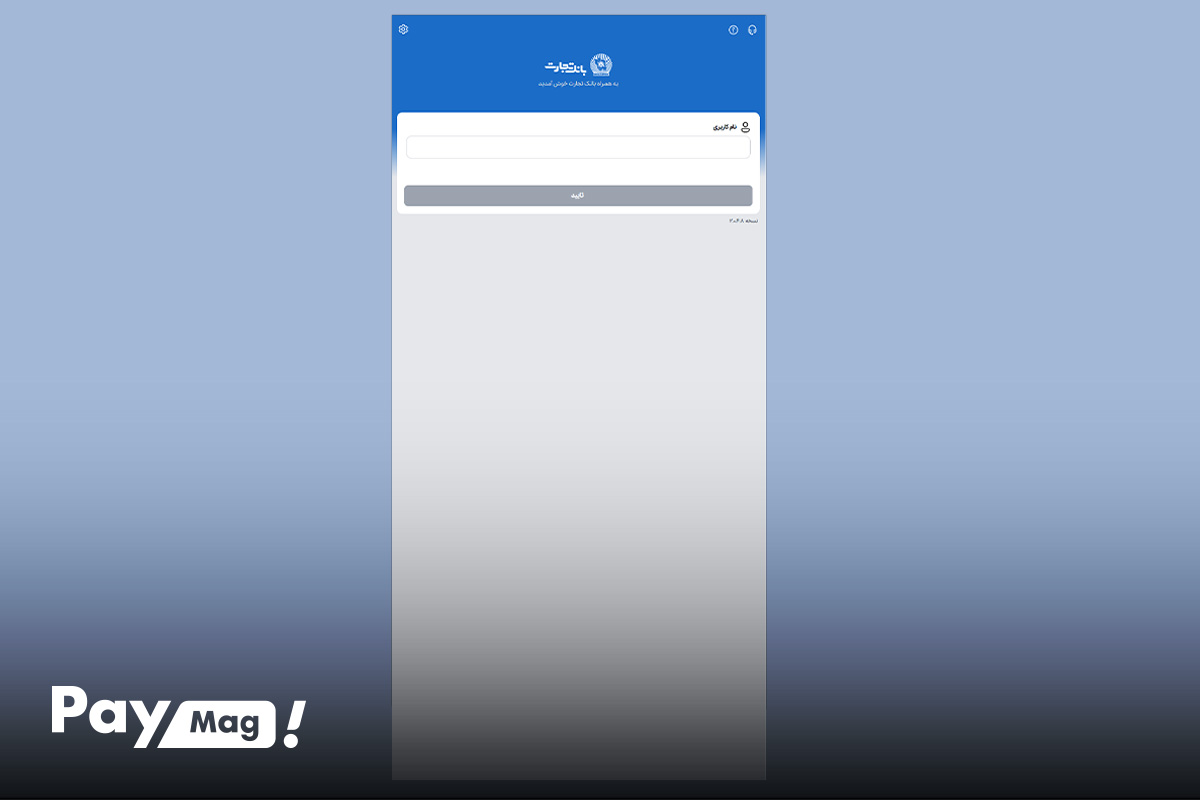 نسخه وب برنامه همراه بانک تجارت