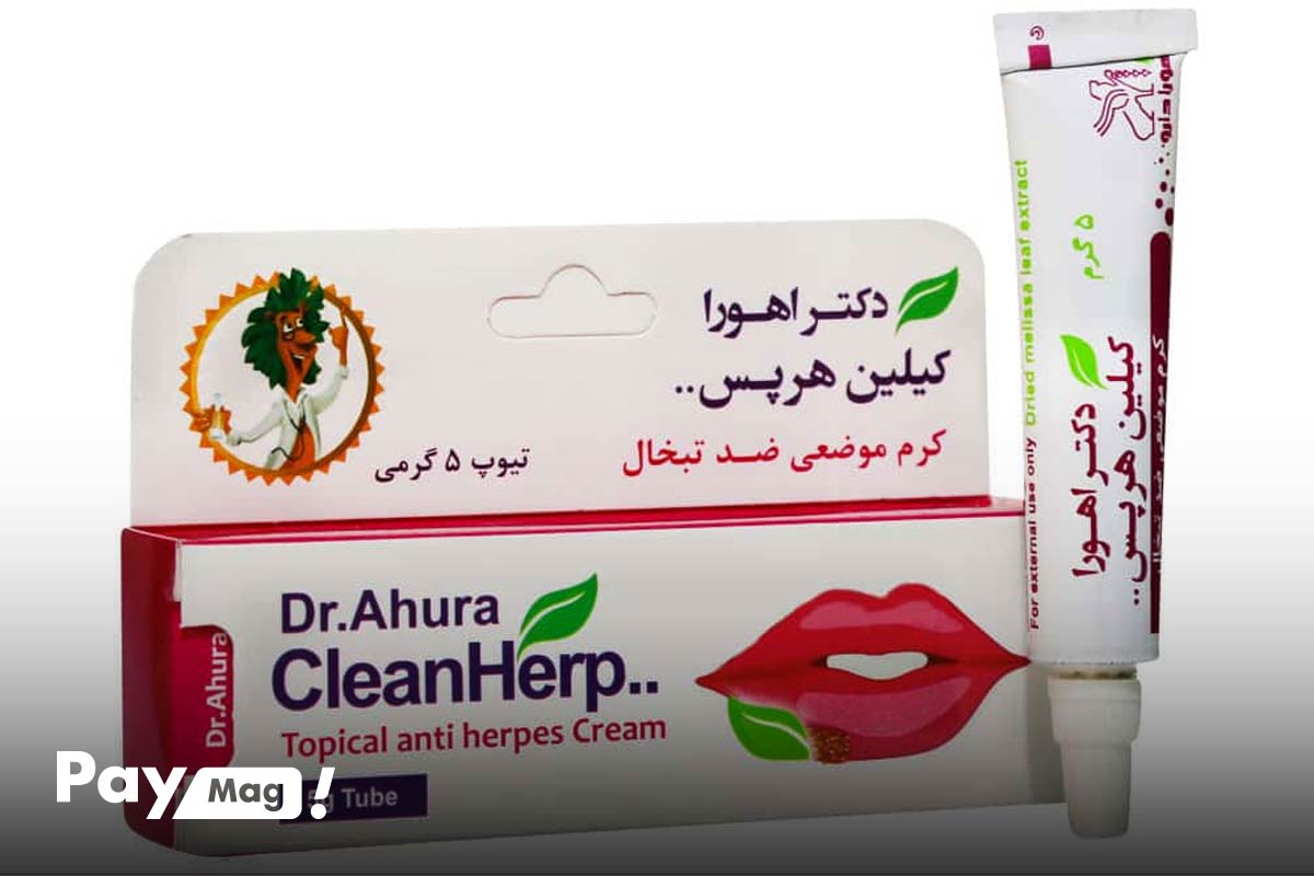 پماد ضد تبخال کیلین هرپس Clean Herpes اهورا دارو Ahuradarou