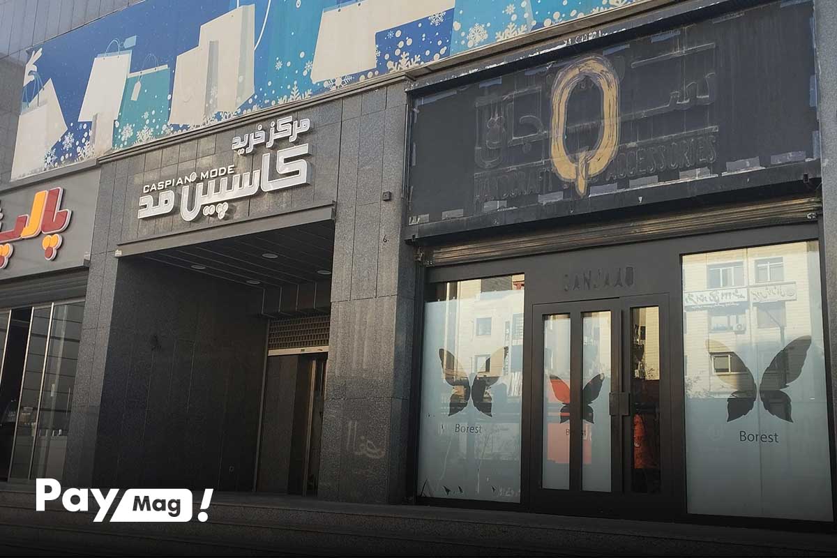 کاسپین مد، یکی از مراکز خرید مشهد مخصوص پوشاک