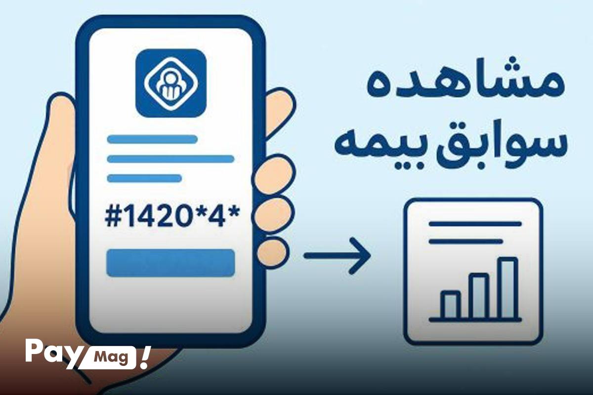 مشاهده سوابق بیمه تامین اجتماعی با موبایل از طریق کد USSD