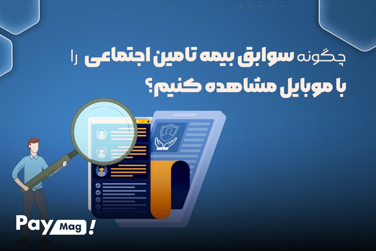 مزایای استفاده از کد دستوری برای مشاهده سوابق بیمه