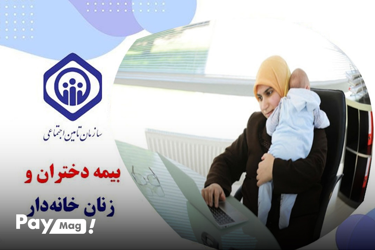 اهداف بیمه زنان خانه دار