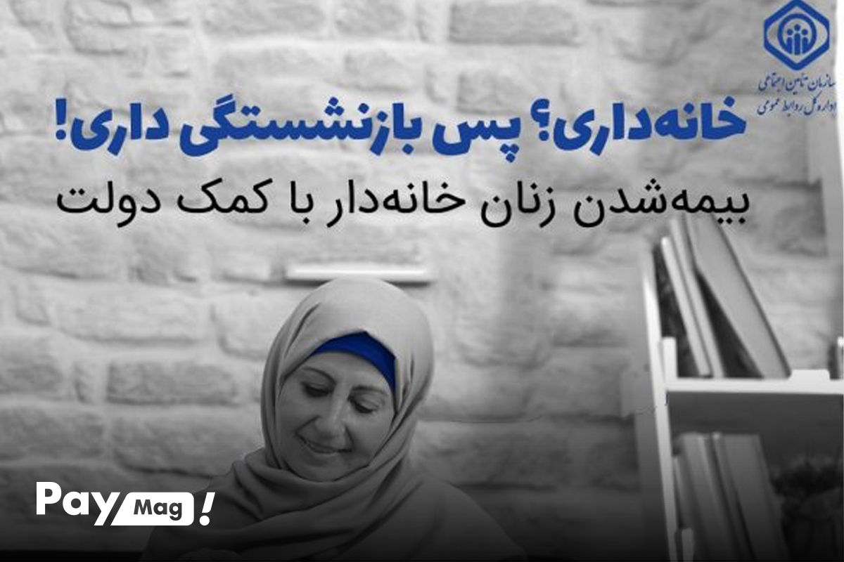 عوامل موثر بر میزان مستمری بیمه زنان خانه دار