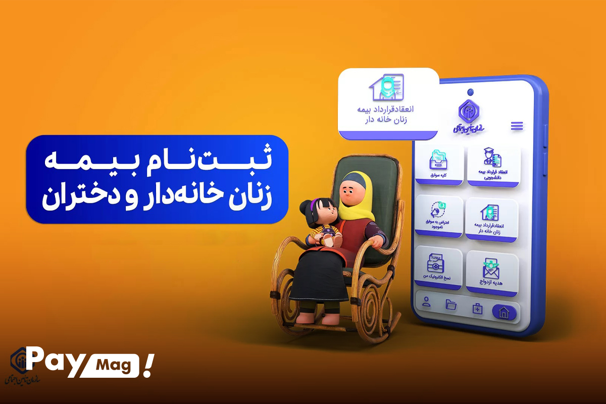 نحوه ثبت نام بیمه زنان خانه دار