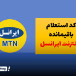 کد استعلام اینترنت ایرانسل