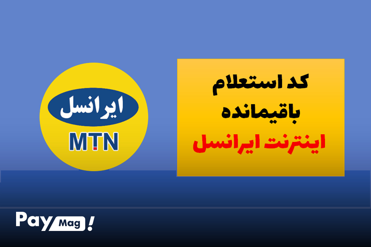 کد استعلام اینترنت ایرانسل