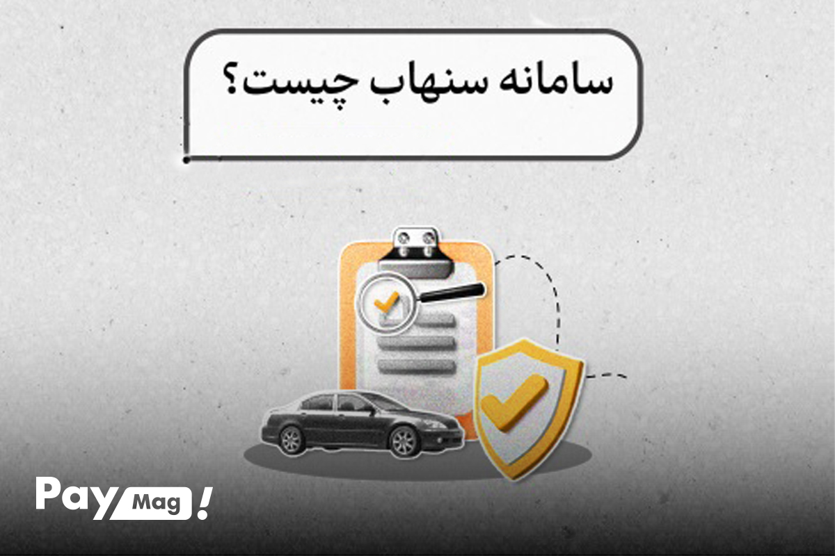 اهداف و کاربردهای سامانه سنهاب