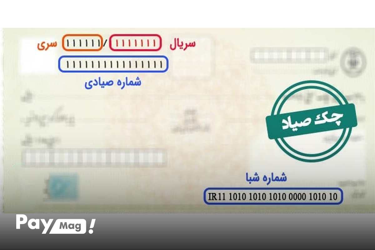 شماره سری و سریال چک صیادی