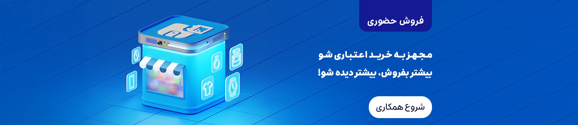 فروش حضوری اسنپ پی؛ مجهز به خرید اعتباری شو