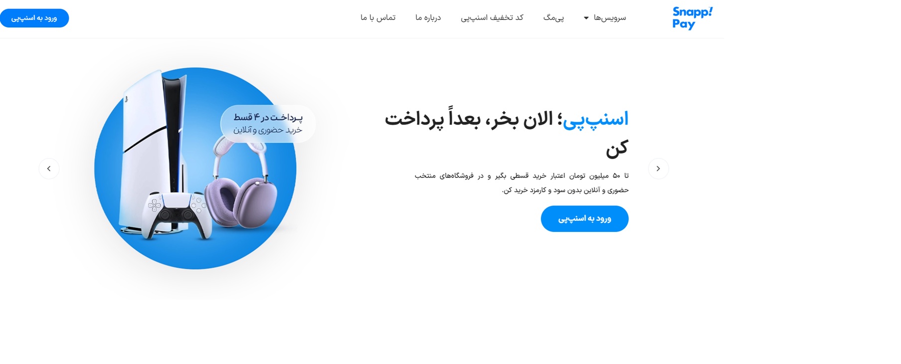 صفحه اصلی اسنپ پی