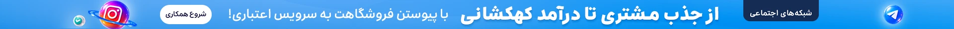 از جذب مشتری تا درآمد کهکشانی؛ شروع همکاری فروشگاه‌های شبکه‌های اجتماعی با اسنپ‌پی