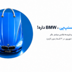 خرید با اسنپ پی bmw داره