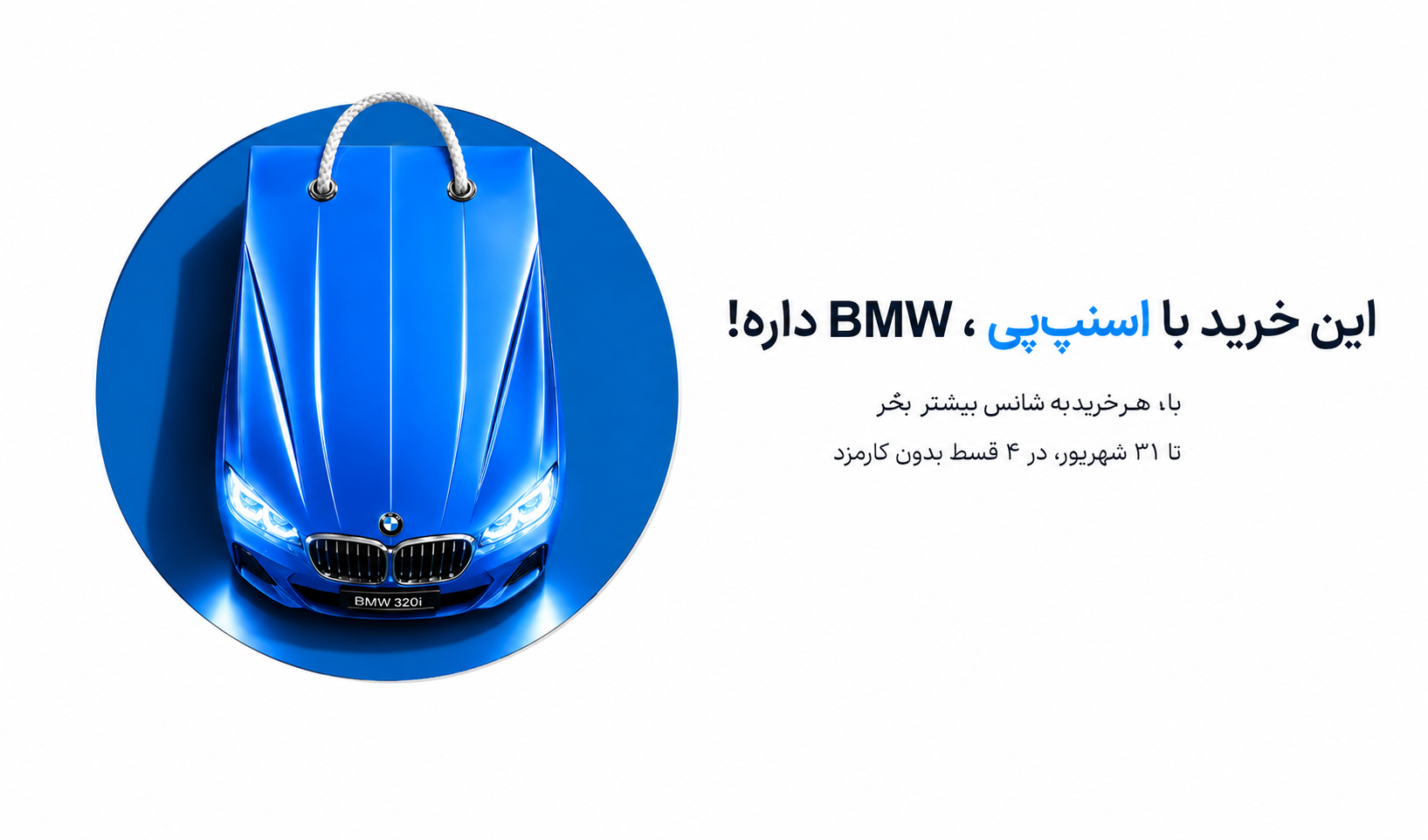 خرید با اسنپ پی bmw داره