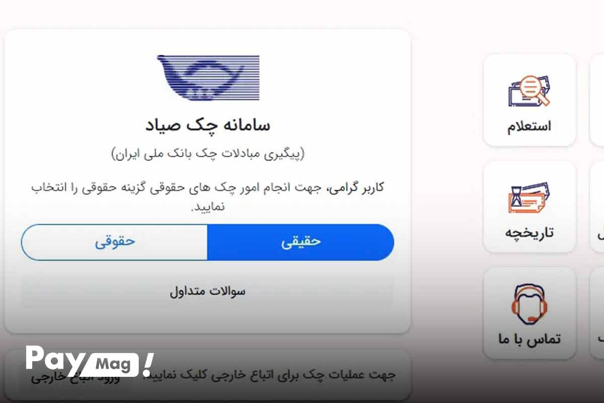 ثبت چک صیادی در بانک‌های مختلف