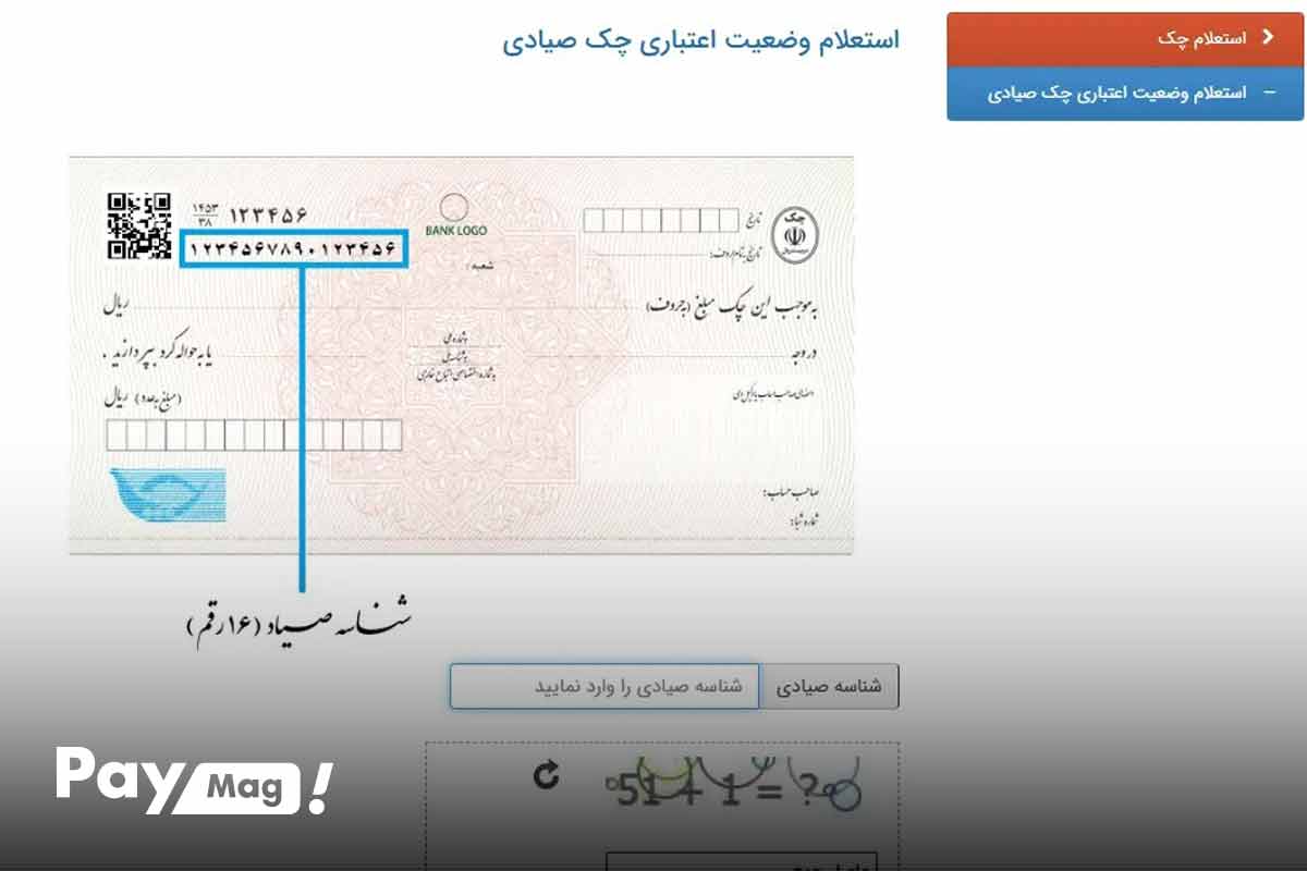 استعلام چک صیادی از وب‌سایت بانک مرکزی