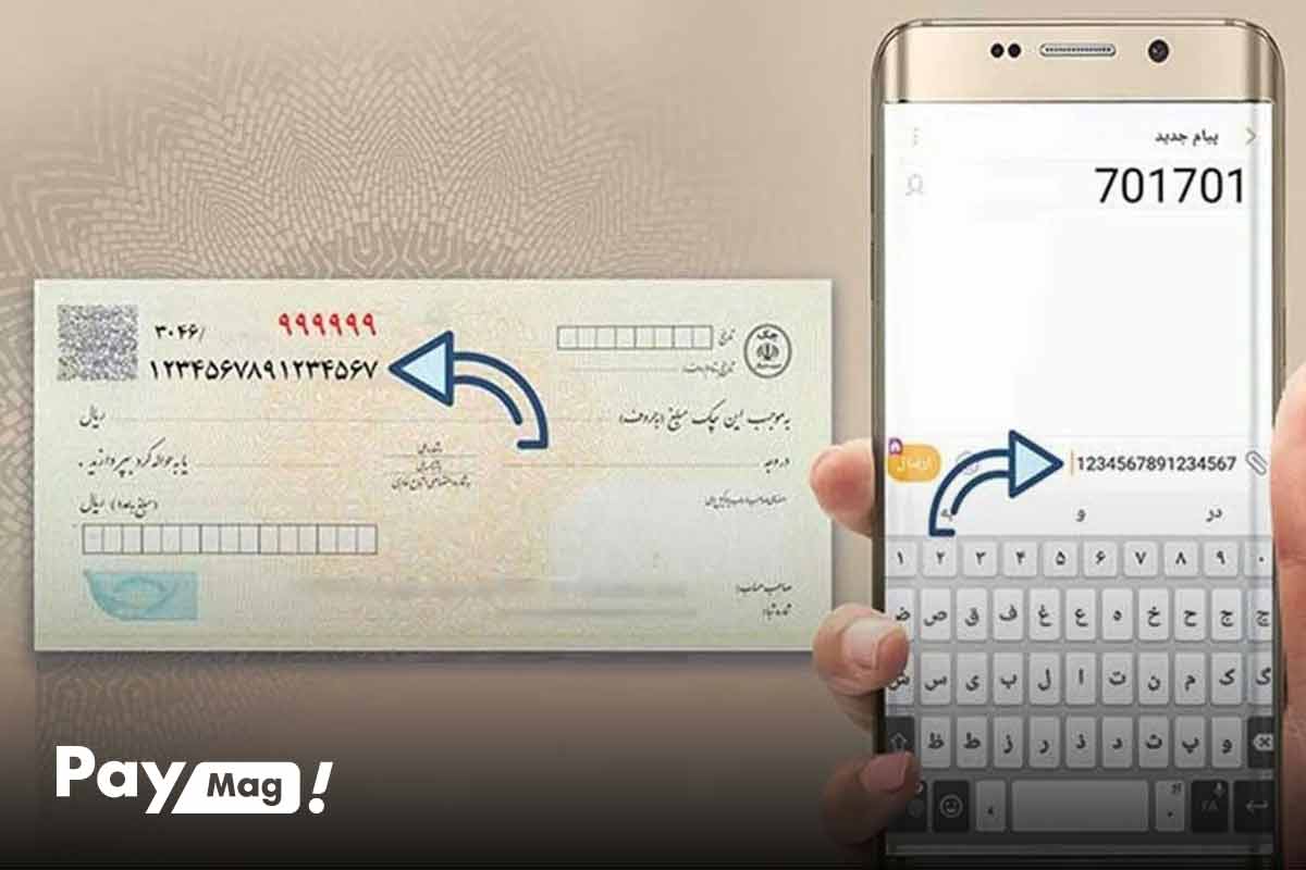 استعلام چک صیادی از طریق پیامک