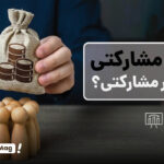 وام مشارکتی یا غیر مشارکتی
