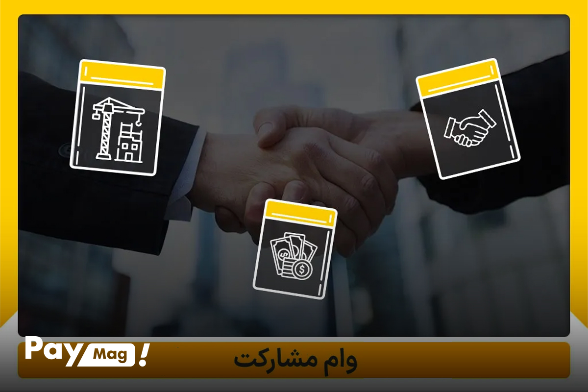 وام مشارکتی