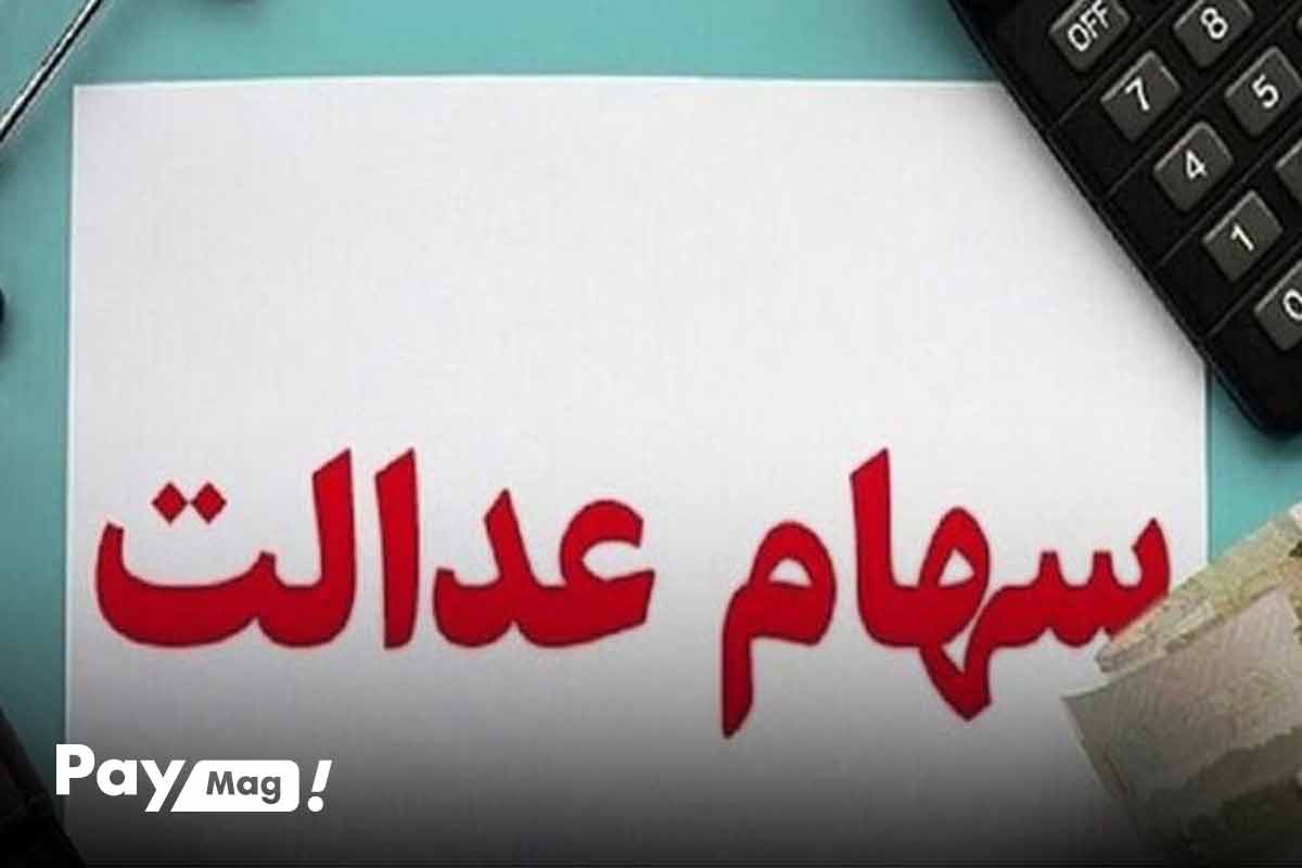 فرایند تصویب و واریز سود سهام عدالت