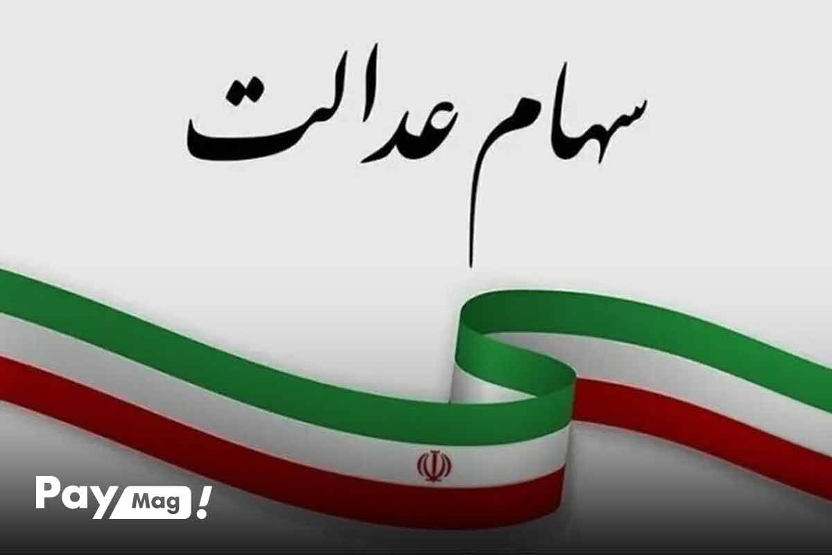 مبلغ واقعی سود سهام عدالت