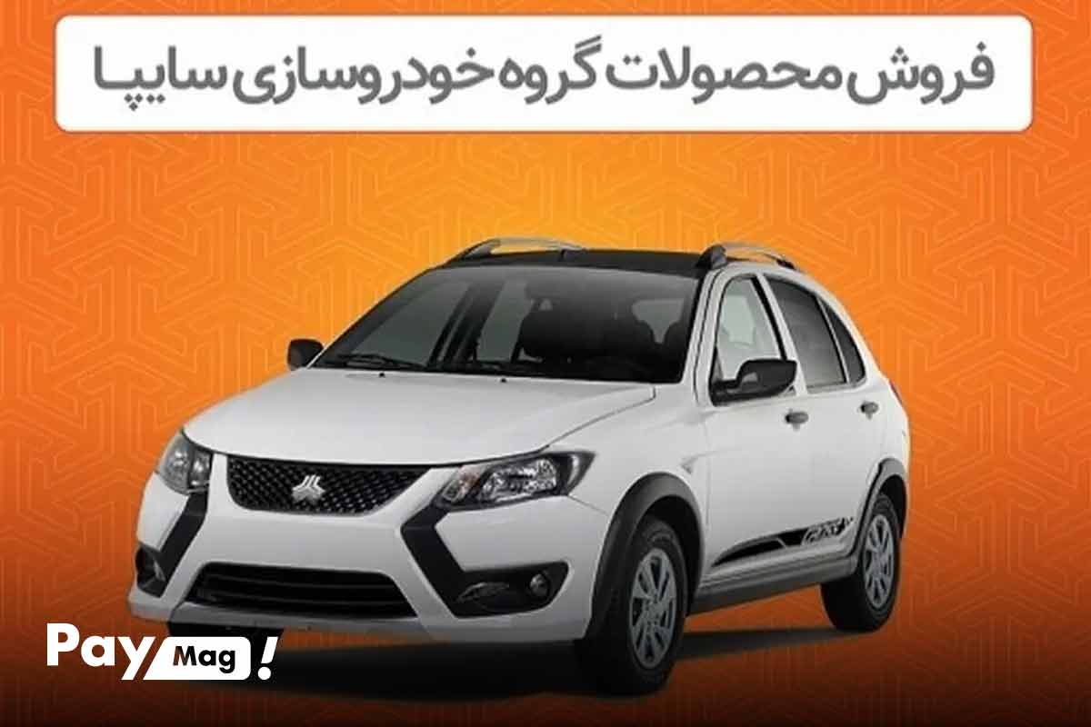 زمانبندی و نحوه ثبت نام محصولات سایپا