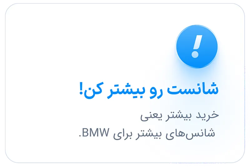شانست رو بیشتر کن