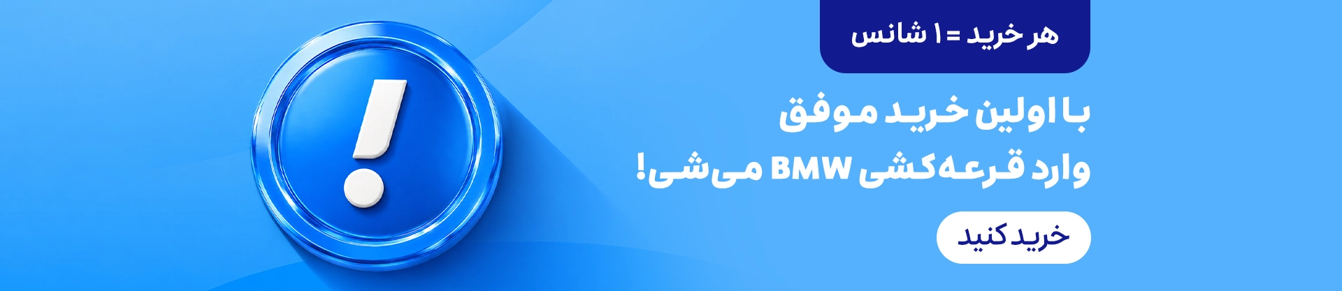قانون اصلی بازی؛ هر خرید موفق یک شانس