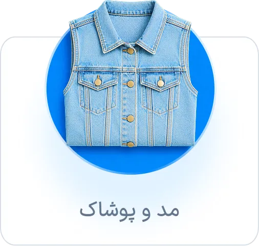 مد و پوشاک