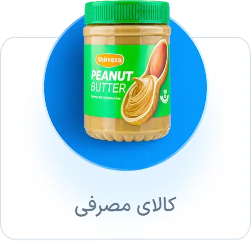 کالای مصرفی