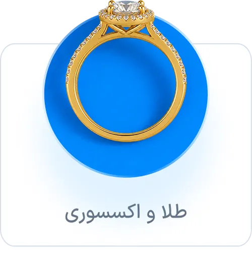 طلا و اکسسوری