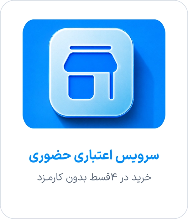 سرویس اعتباری حضوری اسنپ‌پی