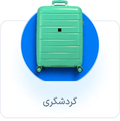 گردشگری