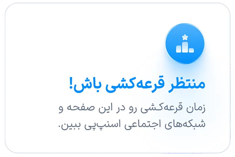 منتظر قرعه‌کشی باش