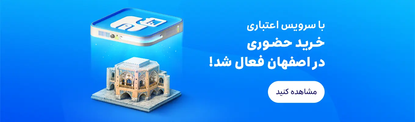 خرید حضوری در اصفهان با اسنپ پی